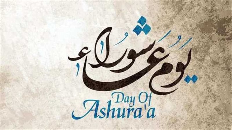 Ashura عاشوراء