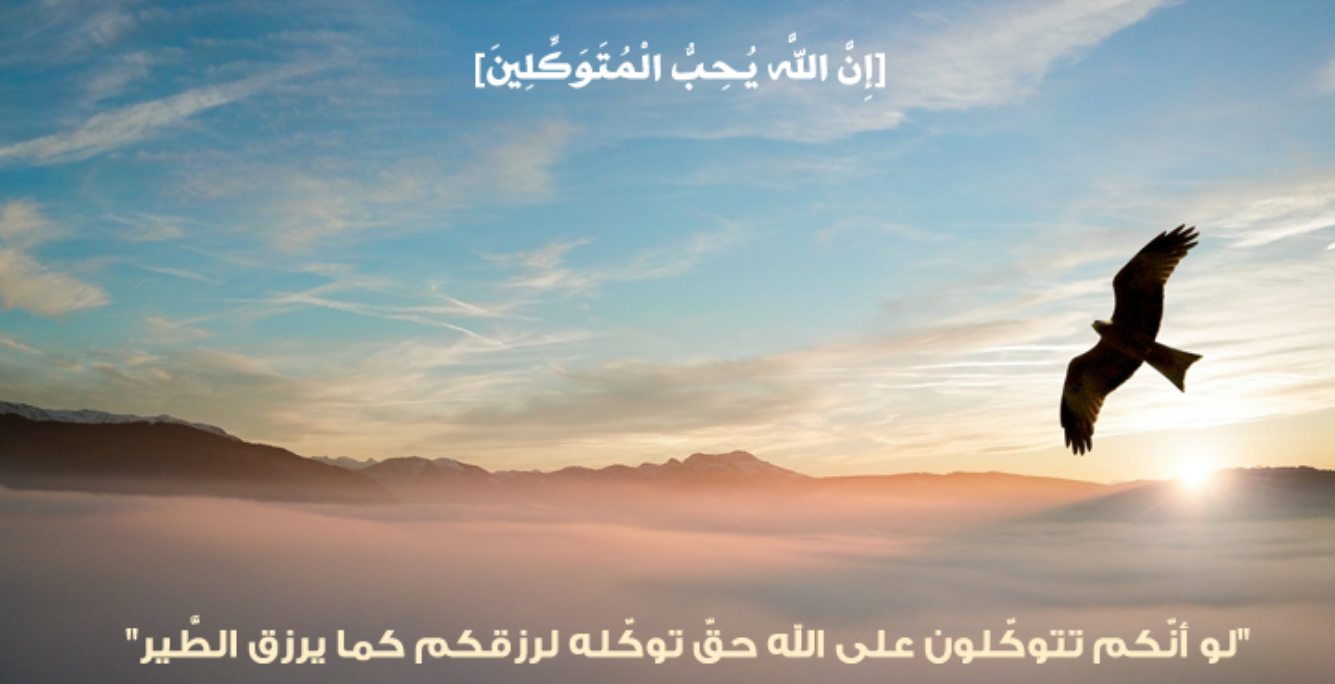 Tawakkul التوكل