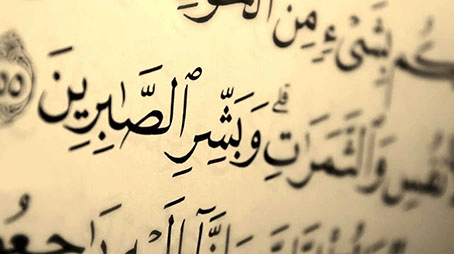 Virtues of Patience (آثار الصبر وفضائله)